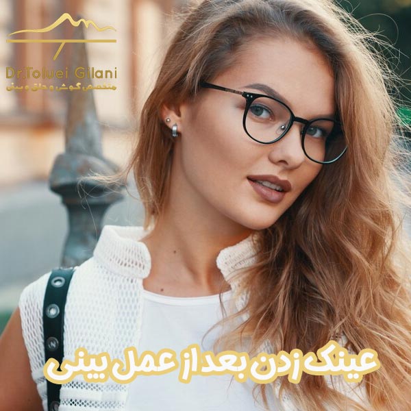 عینک زدن بعد از عمل بینی - دکتر محمود حسین طلوعی