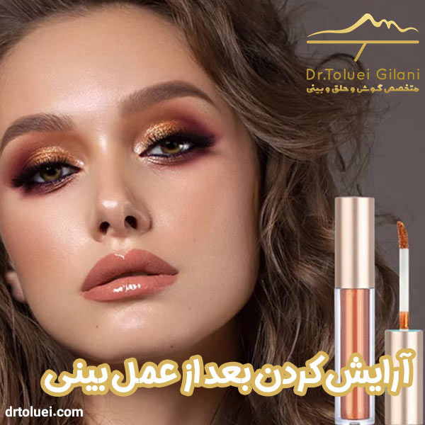 آرایش کردن بعد از عمل بینی - دکتر محمود حسین طلوعی