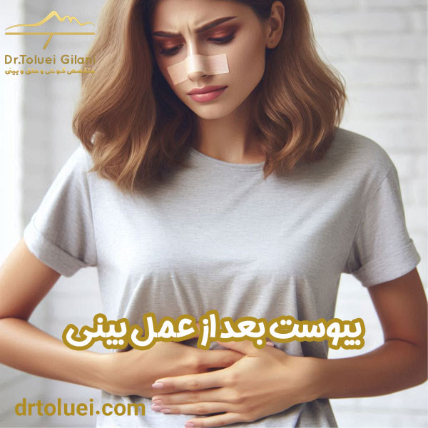 یبوست بعد از عمل بینی - دکتر محمود حسین طلوعی - drtoluei.com