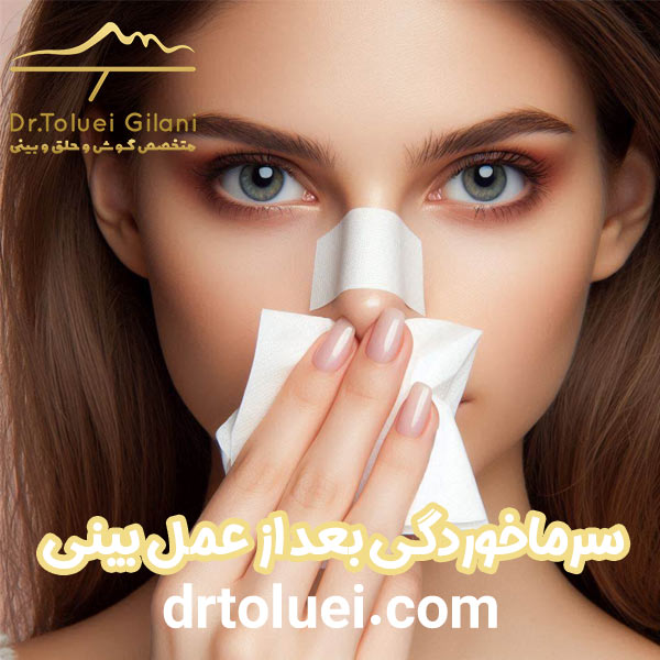 سرماخوردگی بعد از عمل بینی - دکتر طلوعی - drtoluei.com