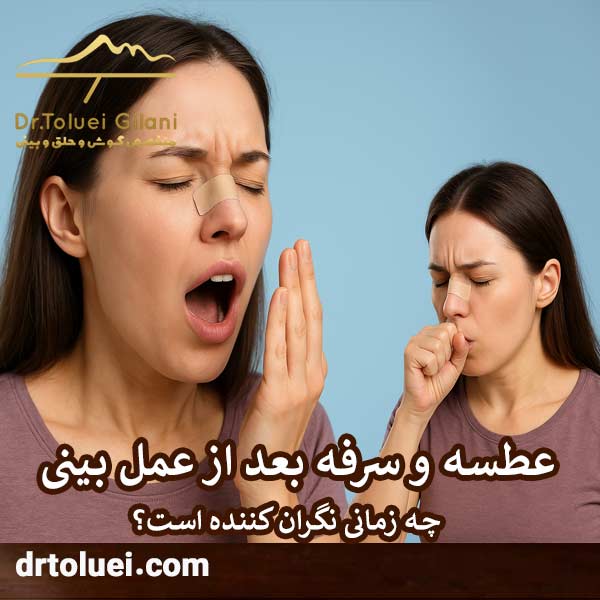 عطسه و سرفه بعد از عمل بینی
