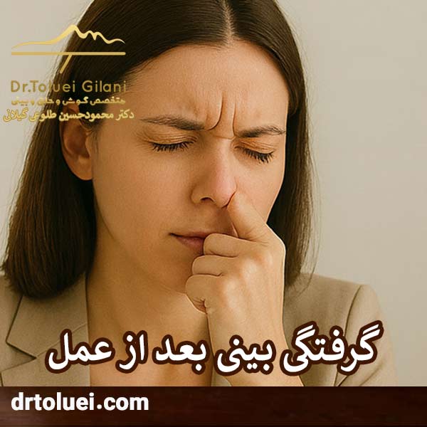 گرفتگی بینی بعد از عمل
