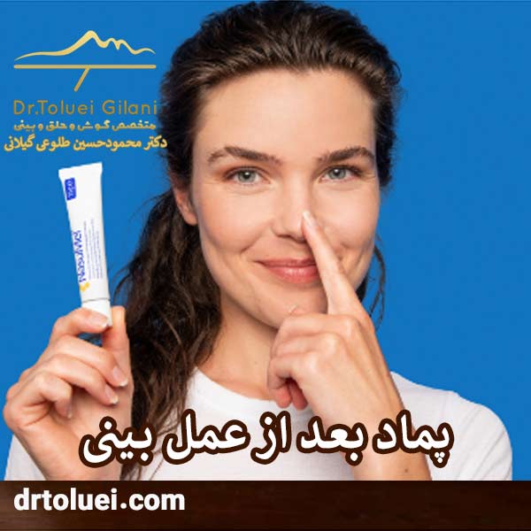 پماد بعد از عمل بینی