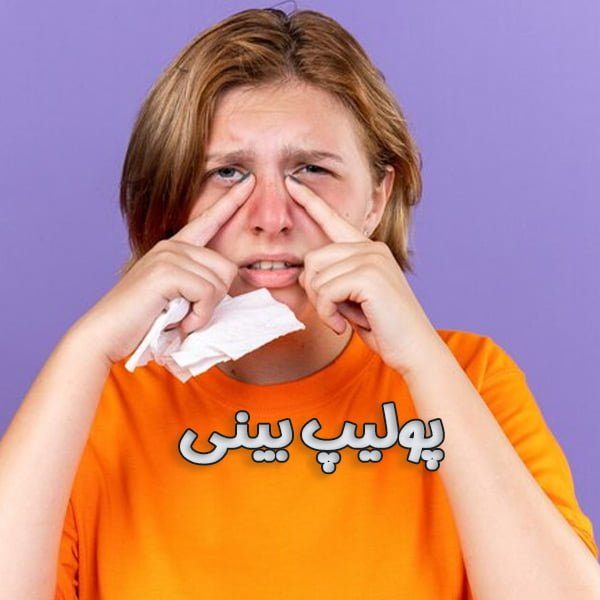 پولیپ-بینی--دکتر-طلوعی-drtoluei.com